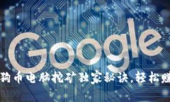 专家揭秘：狗狗币电脑挖矿独家秘诀，轻松赚取