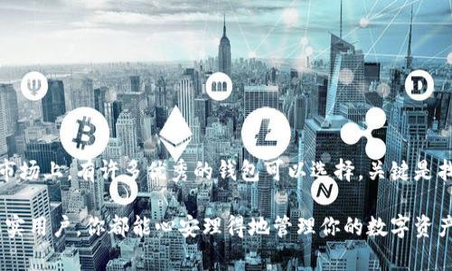   专家揭晓：2023年数字货币钱包的独家秘诀，选择最佳钱包的全解析 / 

 guanjianci 数字货币钱包, 虚拟货币, 加密货币 /guanjianci 

引言

说真的，随着数字货币的迅猛发展，越来越多的人开始关注如何安全、便捷地存储和管理他们的虚拟资产。而在这个过程中，选择一个合适的数字货币钱包就显得尤为重要了。不过，你可能会问：“数字货币钱包哪种好？”这是个好问题！今天我们就来深入探讨这个话题，给大家提供一些实用的建议和见解。

数字货币钱包的类型

首先，在选择数字货币钱包之前，你需要了解不同类型的钱包。这些钱包大致可以分为几种类型，每种都有其独特的优缺点。

h41. 热钱包/h4

热钱包是指在线钱包，通常由交易所或第三方提供。它们的优点在于使用方便、快速交易。举个例子，币安、火币等交易所都提供热钱包服务。你可以随时随地进行交易，仿佛有一个随身的“银行”。但热钱包的缺点就是安全性相对较低，因为它们常常连接互联网，容易受到网络攻击。

h42. 冷钱包/h4

冷钱包则是离线存储的方式，通常用硬件设备或纸质钱包保存私钥。这类钱包的安全性非常高，由于不与互联网直接连接，黑客很难攻击到。比如，Ledger和Trezor就是知名的冷钱包厂商。如果你持有的加密资产较多，冷钱包无疑是个很好的选择。不过，相应地，使用和交易的方便性就会差一些，你可能需要更长的时间才能完成一次交易。

h43. 移动钱包/h4

移动钱包是安装在手机上的应用程序，比如Trust Wallet和Coinomi。它们结合了热钱包的便捷性和一定的安全性，非常适合经常需要进行小额交易的用户。想象一下，你出门在外，想买杯咖啡，使用移动钱包支付，简直太方便了！不过，你也要确保手机的安全，避免丢失或被盗。

如何选择合适的钱包

在选择数字货币钱包时，有几个关键点非常重要：

h41. 安全性/h4

安全性无疑是首要因素。你需要查看钱包是否采用了先进的加密技术，并且是否有多重认证的功能。您也可以查看用户的反馈，看其他人对这个钱包的安全性评价如何。

h42. 兼容性/h4

确认钱包是否支持你所持有的数字货币，这也很重要。某些钱包只支持特定的加密货币，而有些则支持多种货币的存储。

h43. 用户体验/h4

用户体验，包括界面设计、操作流畅度等，这也是选择钱包时不能忽视的一部分。你总不希望使用一个界面复杂、操作繁琐的钱包来管理你的资产，对吧？

h44. 费用/h4

有些钱包在交易时可能会收取手续费，或者在存储资产时会有一些隐性费用。建议提前了解这些费用，并在多款钱包之间进行对比。

市场上推荐的钱包

现在，我们来看看市场上比较受欢迎的钱包，这些钱包因其出色的安全性和用户体验而获得了大量用户的支持。

h41. Ledger Nano X（冷钱包）/h4

说到冷钱包，Ledger绝对是个值得推荐的品牌。它的Nano X不仅安全性高，而且支持多种主流货币，使用也相对容易。通过蓝牙连接手机，让你随时随地管理资产。而且，它的小巧设计相当便于携带，放在口袋里就好。

h42. Exodus（热钱包）/h4

Exodus是一款非常受欢迎的桌面和移动热钱包。它拥有美观的用户界面和友好的用户体验，支持多种数字货币的存储和交易。最重要的是，Exodus的私钥由用户自己掌握，这意味着钱包不会干涉你的资产安全。

h43. Trust Wallet（移动钱包）/h4

Trust Wallet是Binance（币安）推出的一款移动钱包。它不仅支持多种主流加密货币，还嵌入了DApp浏览器，用户可以直接在钱包内访问各种去中心化应用。简单易用，非常适合刚入门的用户。

数字货币钱包的安全使用小贴士

在使用数字货币钱包时，确保安全是头等大事。这里有一些实用的小贴士，帮助你更好地保护你的资产：

h41. 开启双重认证/h4

你一定要在钱包上启用双重认证功能，这样即使你的密码被泄露，黑客也很难登录你的账户。

h42. 定期更新密码/h4

在一定时间内更换你的钱包密码也是明智的选择。尽量使用复杂的密码，避免使用生日、姓名等常见信息。

h43. 不要分享私钥/h4

无论如何，请确保不要分享你的私钥。私钥是控制你资产的唯一凭证，泄露将导致资产被盗。

h44. 备份你的钱包/h4

定期备份你的钱包信息，确保在设备丢失或损坏后仍能恢复资产。记得将备份存储在安全的位置，如USB闪存驱动器或者纸质记录，并远离互联网。

结论

综上所述，选择一个好的数字货币钱包并不是一件简单的事情，但也不是不可能。安全性、兼容性、用户体验以及费用都是你需重点考虑的因素。在市场上，有许多优秀的钱包可以选择，关键是找到最适合自己的那一款。希望本文的分享能帮助到你们，让你们在数字货币的世界里游刃有余。

最后，数字货币市场变化万千，千变万化。我们必须保持警惕，时刻关注市场动态，以便做出明智的决策。这样一来，无论你是冷钱包还是热钱包的忠实用户，你都能心安理得地管理你的数字资产。