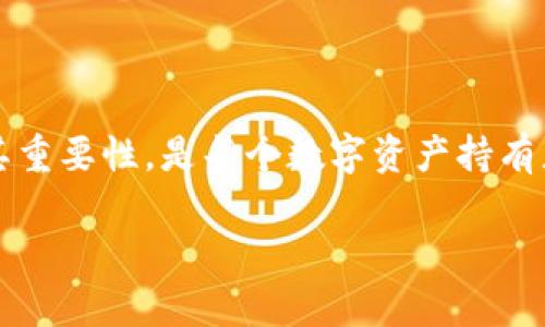 在讨论“tokentokenim钱包”的助记词格式之前，首先要了解助记词是什么，以及它在数字钱包中的重要性。

什么是助记词？
助记词是由一系列单词组成，通常用于帮助用户安全地备份和恢复他们的数字钱包。它们可以看作是你钱包的“钥匙”，在你丢失或更换设备时，可以用助记词来恢复对你数字资产的访问。通过助记词，你的私钥可以被恢复，这意味着，只要你记住或安全保管这串单词，你就能重新获得对你的加密资产的控制权。

tokentokenim钱包的助记词格式
对于tokentokenim钱包，其助记词通常遵循BIP39标准。这意味着助记词将由12、15、18、21或24个单词组成，这些单词都是从一个固定的单词列表中随机选出的。这个单词表通常是522个英文单词的集合，这些单词具有低重复性和易读性，非常适合记忆。

助记词的生成过程
在创建钱包时，tokentokenim会随机生成一定数量的单词，用户需要根据提示正确记录下这些单词的顺序。这一点非常重要，因为顺序是决定你钱包安全的关键。如果你错记了其中一个单词，或者单词的顺序变了，即使你有其他所有单词，钱包也无法恢复。

助记词的使用注意事项
使用助记词时，需要注意以下几点：
ul
    listrong保密性： /strong绝对不要将助记词告知任何他人，因为任何获取此信息的人都可以访问你的数字资产。这是钱包安全的基石。/li
    listrong备份： /strong将助记词安全地备份在纸上或者其他安全的存储介质上，确保即使设备损坏，也能顺利恢复。/li
    listrong安全环境： /strong在创建、读取或恢复助记词的过程中，确保是在一个安全、不被打扰的环境中进行，避免被他人窃听或监视。/li
/ul

恢复钱包的步骤
如果你需要通过助记词恢复你的tokentokenim钱包，通常可以按照以下步骤进行：
ol
    li下载并安装tokentokenim钱包的官方应用程序。/li
    li选择“恢复钱包”或“导入钱包”选项。/li
    li按照提示输入你的助记词，确保顺序和单词拼写完全一致。/li
    li一旦输入正确，系统将自动帮你恢复钱包，并让你重新获得对资产的控制权。/li
/ol

总结
助记词在tokentokenim钱包中扮演着至关重要的角色，它不仅是你财产的保护伞，也是你数字生活的安全保障。因此，了解助记词的格式、用途及其重要性，是每个数字资产持有者必备的知识。记住，有效地保护你的助记词，将帮助你更加安心地畅游在加密世界中。说真的，这个小小的助记词可以为你省去很多不必要的麻烦。

希望这对你理解tokentokenim钱包的助记词格式有帮助！如果还有其他相关的问题，欢迎随时提问。