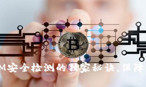 专家揭秘：TokenIM安全检测的独家秘诀，保障你的数字资产安全