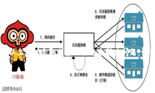 在使用 Tokenim 钱包进行 USDT 转账时，如果系统提示“没有足够的带宽”，这通常表明您的账户在进行交易时没有足够的带宽资源。以下将详细分析该问题的原因，并提供解决方案。

什么是带宽？
在区块链网络中，带宽是指每个账户在一定时间内能够进行的操作数量。简单来说，它就像是您在某个网络中通行的“流量”，带宽越高，您能进行的交易就越多。对于一些区块链，账户使用带宽的情况依赖于你在其网络上持有的资源或资产。如果账户里的带宽用尽，就会出现“没有足够的带宽”的提示。

带宽不足的原因
导致您 Tokenim 钱包转 USDT 时出现带宽不足的问题，通常有以下几个原因：
ul
    listrong交易频率过高：/strong如果近期内进行过多次交易，可能会消耗掉账户的带宽。/li
    listrong账户缺乏资源：/strong在某些区块链上，需要持有一定数量的代币才能获得更多的带宽。如果代币持有量不足，带宽会相应减少。/li
    listrong网络拥堵：/strong当区块链网络出现拥堵时，网络节点可能会对不同用户的交易进行优先级排序，造成带宽不足。/li
/ul

如何解决带宽不足的问题
面对带宽不足的提示，您可以考虑以下几种解决方案：

h41. 等待带宽自动恢复/h4
通常情况下，大部分区块链网络会在一定时间内自动回复用尽的带宽。您可以尝试等待几分钟或者几个小时后再进行交易。

h42. 增加账户的资源/h4
在某些区块链上，您可以通过购买或抵押代币来获取更多带宽。例如，您可以考虑在钱包中充入一定数量的原生代币，从而增加账户的带宽限额。

h43. 减少交易频率/h4
如果您是连续进行交易，可以尝试减少频率，合并交易。也就是说，将多笔小额交易合并成一笔大额交易，以减少对带宽的占用。

h44. 切换网络或钱包应用/h4
如果持续遇到带宽问题，可以尝试使用其他网络或钱包应用。有些钱包可能对带宽的管理相对宽松，能够更好地满足您的需求。

注意事项
在进行任何操作之前，强烈建议您备份钱包，确保您的资产安全。同时，详细调查所用区块链的规则和资源管理方式，可以有效避免未来的类似问题。

总结
大家在使用 Tokenim 钱包转 USDT 时，如果遇到“带宽不足”的情况，不必过于紧张。了解带宽的概念和影响因素后，您可以根据以上建议采取相应的措施来解决问题。记得，保持耐心，合理管理账户资源，是确保顺畅交易的关键。

希望这些信息能够迅速帮助您解决问题，尽快完成您的 USDT 转账！如有其他问题，随时欢迎咨询。