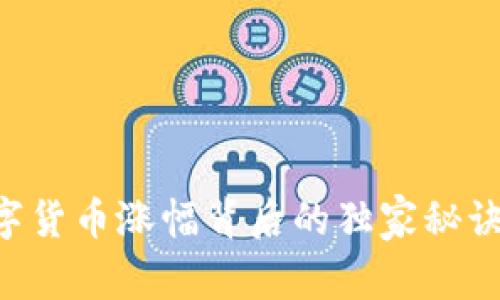 专家揭秘：数字货币涨幅背后的独家秘诀，您不能错过！