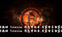 如何找回 Tokenim 钱包中的币：专家分享独家秘诀
