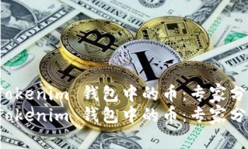 如何找回 Tokenim 钱包中的币：专家分享独家秘诀
如何找回 Tokenim 钱包中的币：专家分享独家秘诀