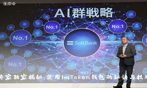 专家独家揭秘：使用imToken钱包的秘诀与技巧