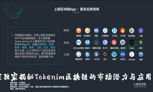 专家独家揭秘Tokenim区块链的市场潜力与应用秘诀