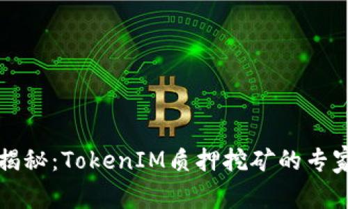 独家揭秘：TokenIM质押挖矿的专家秘诀