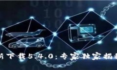 小狐钱包官方最新下载5.4.0：专家独家揭秘最完整