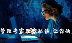 区块链钱包账号管理专家独家秘诀，让你的虚拟