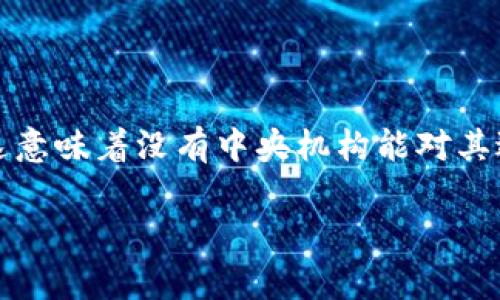 区块链钱包本身是一种数字产品，用于存储和管理加密货币。他们通常都是去中心化的，这意味着没有中央机构能对其进行完全控制或管理。在这方面，举报区块链钱包的行为并不是像传统银行账户那样简单。

### 区块链钱包举报的专家独家揭秘：怎样安全处理诈骗和可疑活动