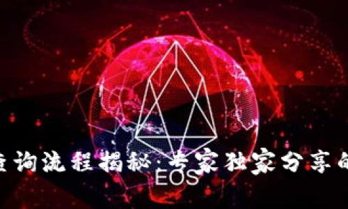 Tokenim查询流程揭秘：专家独家分享的实用秘诀