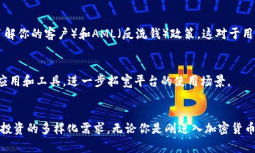 Tokenim 是一个基于区块链技术的创新平台，其主要目的在于为用户提供各种与数字资产相关的服务和工具。以下是 Tokenim 的一些主要功能和应用领域：

### 1. 数字资产交易
Tokenim 提供了一个安全的环境，允许用户买卖各种数字资产，包括加密货币和代币。用户可以通过其平台找到合适的交易对，进行即时交易。

### 2. 资产管理
用户可以在 Tokenim 上管理自己的数字资产，查看资产的实时价值，监控投资组合表现。平台通常提供高度自定义的用户界面，以便用户有效地跟踪和分析自己的投资。

### 3. 借贷功能
一些 Tokenim 平台还可能支持数字资产借贷，用户可以抵押他们的加密货币来获得贷款，或者借出自己的资产来赚取利息。这种方式为用户提供了更多的财务灵活性。

### 4. NFT 市场
随着非同质化代币（NFT）的兴起，Tokenim 可能会支持用户创建、买卖和交易 NFT。这为艺术家和创作者提供了一个新的收入来源。

### 5. 教育与资源
Tokenim 还有可能提供教育资源，帮助用户了解区块链技术、加密货币的运作原理以及投资策略。正规教育是用户在这个快速变化的领域中成功的关键。

### 6. 社区互动
平台可能还提供社区功能，让用户能够相互交流、分享投资经验，以及获得市场洞察。这种社区感会增强用户的归属感，也能增加平台的互动性。

### 7. 安全性与合规性
Tokenim 通常会强调其平台的安全性，包括保障用户资产的冷存储以及合规的KYC（了解你的客户）和AML（反洗钱）政策。这对于用户而言是一个必要的保护机制。

### 8. API 支持
对于开发者，Tokenim 可能提供 API 接口，允许他们利用该平台的功能，开发自定义应用和工具，进一步拓宽平台的使用场景。

### 总结
总的来说，Tokenim 是一个多功能的平台，能够满足现代用户对数字资产管理、交易和投资的多样化需求。无论你是刚进入加密货币世界的新手，还是经验丰富的投资者，Tokenim 都可能为你提供有价值的工具和资源。