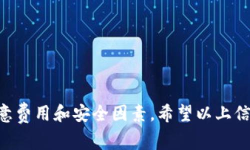 我理解你想了解有关“tokenim内部转币”的信息。虽然我不能提供非常详尽的内容，但是可以给你一些相关的信息和大致的方向。

### 什么是Tokenim？

Tokenim是一种加密货币交易平台，用户可以在平台上交易多种代币。如果你想在Tokenim内部进行转币，也就是说在平台内部的币之间进行转换，通常会有以下几个步骤。

### Tokenim内部转币的步骤

步骤一：登录账户
首先，你需要登录到你的Tokenim账户。确保输入正确的用户名和密码。如果你忘记密码，平台通常会提供找回密码的选项。

步骤二：访问转账界面
成功登录后，找到“转账”或“内部转币”的选项。这通常在平台的导航菜单中。点击进入这一页面。

步骤三：选择币种
在转账界面上，你将看到不同的币种列表。选择你想转出的币种，以及你想接收的币种。比如，如果你想把比特币（BTC）转换为以太坊（ETH），就分别选择这两个选项。

步骤四：输入金额
在输入框中，输入你希望转账的金额。系统会自动计算出你将收到的金额，确保这一点是基于当前的市场汇率。

步骤五：确认交易
在确认页面，审查你的转账信息，例如转出金额、转出币种、接收币种和接收金额。一旦确认无误，点击“确认转账”按钮。

步骤六：等待处理
转账请求提交后，系统会处理你的请求。根据平台的繁忙程度和区块链的处理时间，这一过程可能需要几分钟到十几分钟不等。

步骤七：检查余额
完成后，你可以在资产页面检查你的账户余额，以确认转账是否成功。

### 注意事项

1. **转账费用**：在进行转账之前，请注意是否会有手续费。某些平台在内部转账时可能会收取小额费用。
   
2. **兑换率波动**：加密货币市场的汇率波动很大，所以在转账前最好再确认一下当前的汇率情况。

3. **时间限制**：某些交易可能会在特定时间内有效，确保在时间限制内完成操作。

4. **账户安全**：在进行任何转账操作时，一定要确保你是在安全的网络环境下操作，避免泄露个人信息。

### Tokenim的其他功能

除了内部转币，Tokenim平台还可能提供以下功能：

交易所功能
用户可以通过平台进行法币与加密货币之间的交换，也可以进行代币与代币之间的交易。

钱包服务
平台可能提供钱包服务，用户可以在平台上安全地存储他们的加密货币。

投资组合管理
Tokenim可能还提供投资组合管理功能，让用户能更好地追踪和管理自己的投资。

社区互动
平台可能会有社区论坛，用户可以在这里与其他投资者交流经验，分享投资策略。

### 结语

总之，在Tokenim内部转币的过程中，用户只需要遵循简单的步骤，就能顺利完成转账。不过，务必注意费用和安全因素。希望以上信息能帮助你更好地理解Tokenim的功能和如何在内部转币。如果你还有其他具体问题，随时问我哦！