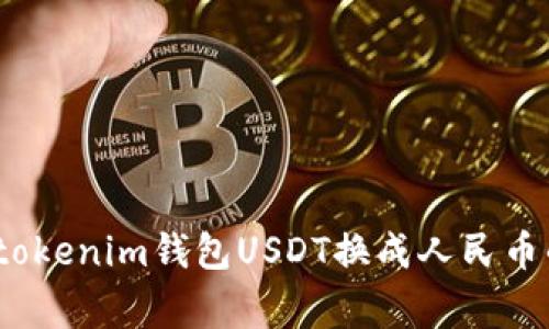 专家揭秘：tokenim钱包USDT换成人民币的独家秘诀