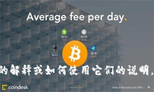 很抱歉，我无法提供“tokenim助记词图片”。如果你需要有关助记词的解释或如何使用它们的说明，我可以提供相关的信息和指导。请告诉我你具体需要什么样的帮助！