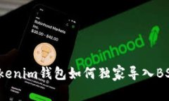 专家揭秘：Tokenim钱包如何独家导入BSC资产的秘诀