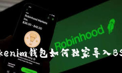 专家揭秘：Tokenim钱包如何独家导入BSC资产的秘诀