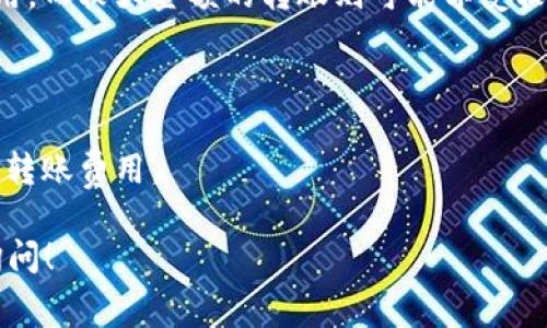 Tokenim转币的收费政策可能会根据具体的交易内容、服务类型和时段有所不同。一般来说，涉及加密货币的交易都可能会有一定的手续费，包括转币、兑换等。如果您想了解Tokenim具体的收费标准，建议直接访问Tokenim的官网或咨询他们的客服，获取最准确的信息。

通常，转币手续费会受到以下几个因素的影响：

1. **网络费用**：加密货币的转账会涉及网络费用，这部分费用通常是必须的，无论是在Tokenim内部转账还是在区块链上进行转账。

2. **交易金额**：有些平台可能会根据您转账的金额来收取不同的手续费。较小金额的转账可能会有更高的比例费用，而较大金额的转账则可能享受较低的收费标准。

3. **转币速度**：如果您希望加快转币速度，某些平台可能会提供加速服务，但系统会收取额外费用。

4. **货币类型**：不同类型的加密货币，其转账手续费可能会有显著差异，部分代币可能因为网络拥堵而产生更高的转账费用。

在进行任何转账之前，了解清楚所需的费用是非常重要的，以免影响您的交易决策。如果您还有更多问题，随时可以询问！