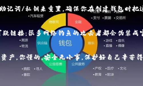   小狐狸钱包加密码登录的专家独家秘诀！ / 
 guanjianci 小狐狸钱包, 加密码登录, 数字钱包 /guanjianci 

什么是小狐狸钱包？
说到数字钱包，小狐狸钱包（FoxWallet）可能是你听过最多的名字之一。它不仅支持多种加密货币，还具备强大的功能，如买卖、存储和管理不同的数字资产。不过，今天我们要聊的，不仅仅是它的功能，还有如何将你的账户保护得更万无一失——加密码登录。

为什么选择加密码登录？
在数字货币逐渐流行的今天，安全性成了一个重中之重的话题。你得明白，钱包里的每一枚币都象征着你的辛苦付出，谁都不想因为一点小疏忽而面临资产损失。加密码登录，无疑是提升你钱包安全性的一把利器。想象一下，如果有人拿到了你的手机，但却无法登录你的钱包——那是一种怎样的安心感！

准备工作：确保你有一个小狐狸钱包
首先，当然是要确保你有一个小狐狸钱包。在还没有注册的情况下，你需要下载应用程序或访问其官方网站进行注册。注册后，你会得到一个私钥和助记词，这两者都是非常重要的安全信息，记得务必妥善保存，好好照顾它们。

如何启用密码登录功能？
步骤1：打开小狐狸钱包的应用，登录你的账户。br步骤2：找到“设置”选项，通常是在应用首页的边栏或菜单中。br步骤3：在设置菜单下，寻找“安全”或“安全设置”等类似选项。br步骤4：找到“密码保护”或“启用密码登录”的选项，点击进入。br步骤5：按照提示输入你想要设置的密码。通常，建议选择一个包含字母、数字和符号的组合，以增强密码的复杂度。br步骤6：最后，根据应用提示保存设置。通常会要求你再次输入密码以确认。

密码设置的最佳实践
这时候，可能有人会问：“我该怎么设置一个强密码呢？”首先，避免使用常见的个人信息，比如生日、名字等，尤其是那些容易被猜到的。其次，使用组合逻辑的方式，例如，挑选几个随机单词，然后加入数字和符号。你完全可以用一些记忆法去帮助自己记住这个强密码，比如将它编织成一个小故事。这样不仅能保护你的账户，还能在你需要时轻松回忆起来。

常见问题解答
很多用户在使用小狐狸钱包时总会碰到一些问题。在这里，我们为你解答一些常见的问题，希望对你有所帮助！

h4如果忘记了密码怎么办？/h4
忘记密码是人人都可能遭遇的死局。小狐狸钱包会提供一些找回密码的选项，比如重置或验证码确认。然而，在多数情况下，数字钱包的安全机制可能不支持密码找回。一旦遗忘，可能需要依靠助记词/私钥来重置，确保你在创建钱包时把这些信息妥善保存好。

h4设置后如何确保安全？/h4
说真的，单纯调整密码并不足以安全使用钱包。你还应该注意以下几点：br- 开启双重认证：这是进一步保护的重要措施，虽然可能略显繁琐，但是它有效加固了账户安全。br- 不要随便点击可疑链接：很多网络钓鱼的攻击者都会伪装成官方的链接诱使你输入密码，保护好自己的账户信息。br- 定期更换密码：考虑到安全隐患，定期更新自己的密码是个好习惯。br

总结
小狐狸钱包的密码保护功能通过简单的设置，可以极大提升你的资产安全。不仅如此，它还有助于你养成更好的安全习惯。希望今天分享的这些专家独家秘诀，能帮助你更好地守护自己的数字资产。你懂的，安全无小事，保护好自己辛苦得来的资产，才是我们应该重视的第一要义！

最后，记得定期查看小狐狸钱包的更新与安全通告，保持钱包的最新状态，才能更好地享受数字资产带来的便利与乐趣。