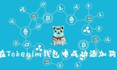 专家揭秘：如何在Tokenim钱包中成功添加狗狗币的