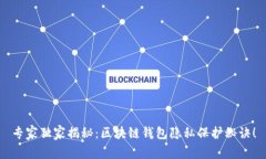 专家独家揭秘：区块链钱包隐私保护秘诀！