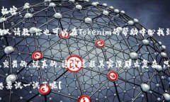 在这里，我将为你详细介绍如何将ETH转出至Toke