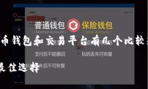 中国的虚拟币交易环境相对复杂，目前主要使用的虚拟币钱包和交易平台有几个比较知名的选择。以下是一些常见的虚拟币钱包和交易方式。

### 中国用什么虚拟币钱包交易？独家揭秘2023年最佳选择