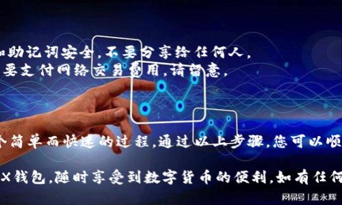 要在Tokenim上创建TRX（Tron）钱包，您可以按照以下步骤进行操作。以下是一个简单的指南，帮助您轻松创建TRX钱包。

### 步骤 1：访问Tokenim网站

首先，您需要打开Tokenim的官方网站。您可以使用浏览器访问Tokenim的主页。

### 步骤 2：注册或登录您的账户

如果您还没有Tokenim账户，您需要先注册一个。如果您已经有账户，直接登录即可。

- **注册账户**：点击网站上的“注册”按钮，填写必要的信息如电子邮件和密码，然后确认您的邮箱。
- **登录账户**：输入您的凭据然后登录。

### 步骤 3：创建TRX钱包

在成功登录后，您会在控制面板上看到选项。

1. **选择“钱包”或者“创建钱包”**：在主菜单中找到“钱包”选项，点击进入。
2. **选择TRX**：在钱包类型列表中选择TRX（Tron）钱包。
3. **填写相关信息**：按照提示填写相关信息，如钱包名称和密码。确保您选择一个强密码并妥善保存。
4. **确认并创建**：检查您输入的信息是否正确，然后点击“创建”或“确认”按钮。

### 步骤 4：备份您的助记词

创建钱包后，系统通常会给出一组助记词。这个助记词是你恢复钱包和资产的唯一凭证，切记要妥善保管。

- **备份**：将助记词写下来，并存放在安全的地方。不要将其保存在电子邮件或云存储中。
- **安全**：建议您使用纸质记录而不是数字形式的备份。

### 步骤 5：完成设置与功能探索

创建TRX钱包后，您可以在钱包界面查看您的资产、转账TRX、接收TRX等功能。

- **查看余额**：您可以在钱包界面查看您的TRX余额。
- **发送和接收TRX**：选择发送或接收按钮，按照指示进行操作。
  
### 注意事项

- **安全性问题**：请保持您的密码和助记词安全，不要分享给任何人。
- **交易小费**：在发送TRX时可能需要支付网络交易费用，请留意。

### 总结

创建Tokenim的TRX钱包实际上是一个简单而快速的过程。通过以上步骤，您可以顺利地创建自己的TRX钱包并开始使用。

希望这些指导能够帮助您顺利创建TRX钱包，随时享受到数字货币的便利。如有任何问题，欢迎随时向社区寻求帮助！