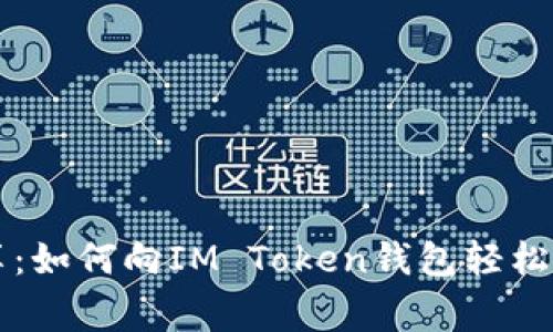 专家独家分享：如何向IM Token钱包轻松充现金的秘诀