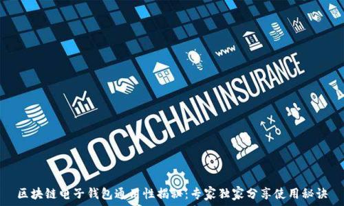   
区块链电子钱包通用性揭秘：专家独家分享使用秘诀