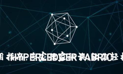 去中心化钱包使用指南：专家独家秘诀，让你轻松掌握区块链资产