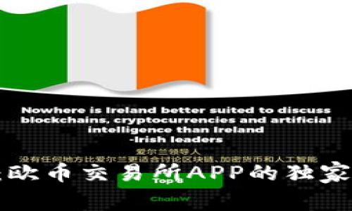 专家揭秘：欧币交易所APP的独家使用秘诀！