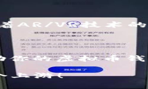 虚拟币钱包APP图标图片大全：专家独家分享超实用设计秘诀

虚拟币, 钱包APP, 图标设计/guanjianci

在数字货币的浪潮中，虚拟币钱包APP成为了很多投资者的必备工具。一个吸引眼球的图标设计不仅可以增强用户的第一印象，还能提高应用程序的可识别性。那么，今天就来跟大家分享一下虚拟币钱包APP图标设计的那些事儿，包你受益匪浅。

虚拟币钱包的必要性

说真的，随着比特币、以太坊等虚拟货币的不断升值，越来越多的人开始进入这个市场。这时候，拥有一个安全且用户友好的虚拟币钱包APP就变得尤为重要了。不仅可以方便快捷地进行交易，还能安全地存储和管理自己的数字资产。因此，设计一个吸引用户的图标是成功的第一步。

设计图标的基本原则

在开始设计之前，了解一些基本原则是非常必要的。首先，图标要，能够快速传达出APP的核心功能。其次，颜色的选取也非常关键。一般来说，蓝色和绿色代表科技与安全，而红色则多用于警示或者促销。最后，图标要具备一定的独特性，以便在众多应用中脱颖而出。

挖掘用户的心理需求

设计图标时，不妨站在用户的角度思考他们的需求和心理。用一句通俗的话说就是：“你得知道用户想要什么”。比如，刚接触虚拟币的小白用户，可能更倾向于寻找一种简单、可靠的感觉，那么熟悉而又安全的元素显然更能打动他们。而对于一些老手用户来说，他们更关注的是速度和效率，此时一种现代、科技感十足的设计或许能打动他们的心。

图标设计的风格

在进行图标设计的时候，风格的选择也是一个重要的环节。现在市面上流行了几种图标风格，比如平面设计、扁平化设计、立体设计等，每一种风格都有其独特的受众和视觉体验。

平面设计的图标通常显得比较简约、大方，更能给人一种清新的视觉体验；而扁平化设计则通过去掉多余的阴影和立体效果，使得图标更加干净整洁。在设计虚拟币钱包APP图标时，我个人推荐考虑扁平化设计，因为这种风格不仅美观，同时也更容易在各种尺寸下保持清晰。

颜色和字体的选择

颜色在设计中的作用不可忽视。合适的颜色组合可以引导用户的情绪，还能增加品牌的辨识度。例如，很多金融类应用都会采用蓝色作为主色调，因为蓝色能够传达信任感，给用户一种安全的感觉。同时，字体的选择也很重要。一些简约字体能够让人感觉到现代化，而稍微古老的字体则可能引发用户对传统的信任感。

图标中的元素象征

在虚拟币钱包图标中，许多设计师会选择将诸如“钱袋”、“币”、“锁”等元素融入设计中，这些元素都能够直观地传达出“财富”与“安全”这两个核心价值。比如，你可以设计一个带锁的硬币图案，象征着安全与财富的双重保障。这种设计不仅能够吸引用户的眼球，还能深刻传达出软件的核心理念。

案例分析：成功的虚拟币钱包图标

为了让大家更好地理解图标设计的要领，我们来分析一下几个成功的虚拟币钱包APP的图标设计。

首先是“Coinbase”。它的图标采用了简约的大写字母“C”，并配以青蓝色。这个设计既简单又具备现代感，极大地提升了可识别度。

再看一下“Binance”，它的图标呈现出一个独特的房屋形状，象征着安全和稳定，同时互联网络的元素让人感受到科技感和现代气息。

而“BlockFi”的图标则使用了经典的黑白配色，搭配细腻的字母设计，流露出一种高端、大气的感觉。

避免常见的设计误区

在设计的过程中，总会有一些常见的误区。例如，过度复杂的图案可能会导致用户在小图标上难以辨识。而且，使用过多的色彩组合也可能让图标显得杂乱无章。因此，在设计的时候保持简洁和干练的原则非常重要。

测试与反馈

设计完成后，别忘了进行一定的测试与用户反馈。这是一个不可忽视的环节。通过向用户展示不同版本的图标，可以收集他们的观点，从而进行必要的调整和。说真的，用户的意见往往能给我们提供很多灵感和改进方向。

未来的趋势

未来的图标设计趋势正在朝着更加简约、图形化的方向发展。很多设计师开始用简易的几何形状来传达复杂的概念，取而代之的是颜色和形状的智能组合。同时，随着AR/VR技术的发展，未来或许会有更多互动性与趣味性的图标形式出现。

总结与建议

无论你是一个初出茅庐的设计总监，还是一个希望提升设计技能的业余爱好者，了解图标的设计原则、用户心理以及未来的发展趋势都是至关重要的。这不仅会帮助你的虚拟币钱包APP在市场中崭露头角，还能吸引更多用户下载、使用。

最后，希望大家在设计中能够发掘到更多的创意和灵感，做出一个既能抓住用户眼球，又能传达安全与信任的虚拟币钱包APP图标。大不了试试，成不了王者也得争个上游！