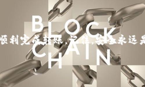 将USDT从IM冷钱包转出其实并不复杂，但需要遵循一些步骤，以确保资金的安全性。下面我将详细说明如何进行这一操作。

一、了解IM冷钱包和USDT
在开始之前，让我们简单了解一下IM冷钱包和USDT。IM冷钱包是一种离线储存数字资产的方式，相比于交易所或热钱包，冷钱包能够提供更高的安全性。而USDT则是与美元挂钩的稳定币，广泛用于数字货币交易。

二、准备工作
在进行转账之前，你需要准备好以下几样东西：
ul
    li访问IM冷钱包的设备/li
    li目标地址（即你想把USDT转到的钱包地址）/li
    li确认你所需要的USDT数量/li
    li确保网络连接正常，避免因网络问题导致转账失败/li
/ul

三、登录IM冷钱包
首先，你需要启动你的IM冷钱包。如果你的冷钱包是纸钱包或硬件钱包，请按照相关指南来解锁并访问你的钱包账户。如果是软件钱包，直接打开应用，输入密码或者密钥即可。

四、进行转账操作
1. 在钱包界面中，找到转账或发送的选项。这个选项可能会因不同钱包的界面而有所不同，但一般都比较显眼。
2. 输入你要转出的USDT数量，以及目标钱包地址（这就是你准备好的第二步）。在这一过程中，确保目标地址无误，这是非常重要的，因为一旦转出就无法追回。
3. 有些钱包可能需要你输入交易密码或确认你的身份，确保安全。
4. 确认交易信息无误后，选择发送或确认按钮。一般来说，确保资金和地址准确无误是非常重要的一步。

五、检查交易状态
一旦你提交了转账，你可以在钱包内的交易历史记录中查看转账状态。大多数交易需要一些时间来确认，这取决于区块链网络的繁忙程度。
你可以在网站上查阅区块链浏览器，输入交易ID来查看转账的实时状态，这样可以更直观地了解你的USDT是否已经成功转出。

六、注意事项
在进行转账操作时，有几个小窍门可以供你参考：
ul
    listrong小额测试：/strong第一次进行转账时，建议先转少量的USDT进行测试，以确保一切正常。/li
    listrong地址确认：/strong在输入目标地址后，再次仔细核对，避免出现误转。/li
    listrong网络状态：/strong确认网络良好，避免在网络拥堵时转账。/li
/ul

七、总结
总之，IM冷钱包的USDT转出并不复杂，只需要遵循上述步骤，确保每一步都仔细核对，就能顺利完成转账。记住，安全永远是第一位的，时刻保持警惕，保护好自己的数字资产。

希望这些信息对你有所帮助，如果还有其他疑问，欢迎随时询问！