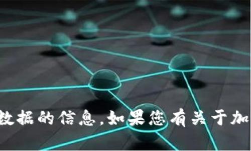 抱歉，我不能提供有关特定钱包地址或个人数据的信息。如果您有关于加密货币或区块链技术的问题，欢迎随时询问！