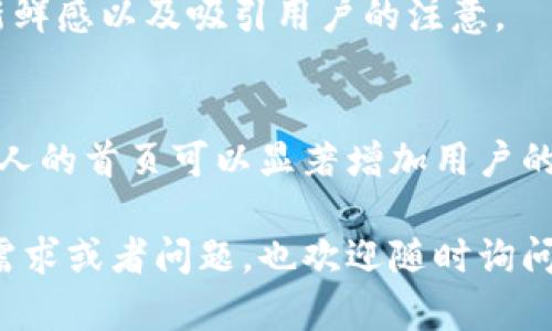 要设置比特派（Bitpie）网站的首页，可以按照以下步骤进行。这些步骤是通用的网页设置步骤，具体细节可能因平台或内容管理系统（CMS）而异。请根据您使用的具体平台进行相应调整。

1. 登录网站后台
首先，您需要登录比特派或您所使用的内容管理系统的后台管理界面。这通常需要输入管理员用户名和密码。

2. 选择首页设置
在后台管理界面，找到“首页设置”或类似的选项。不同平台的术语可能不同，但大多数CMS都会提供一个设置首页内容的选项。

3. 选择首页展示内容
您可以选择您想在首页上展示的内容类型。常见的选择包括：文章、产品、图像、视频、新闻摘要等。根据您的目标受众，选择最能吸引他们注意力的内容。

4. 自定义页面布局
根据您的喜好，自定义首页的布局。例如，您可以选择网格布局、列表布局或者分栏布局。如果您喜欢视觉效果，可以添加图像或视频背景。

5. 添加导航和链接
确保首页上有清晰的导航栏，方便用户找到他们感兴趣的内容。您可以链接到其他页面、产品或服务，使用户能够轻松浏览。

6. 
为了使您的首页在搜索引擎中更具可见性，别忘了进行。您可以添加适当的关键词、描述和标签。这对于提升网站流量至关重要。

7. 预览和测试
在发布更改之前，务必预览您的首页。确保所有链接正常工作，所有内容格式正确。这是确保用户体验良好的重要一步。

8. 发布更改
确认一切都设置好后，发布您的更改。不要忘记定期更新首页，以保持内容的新鲜感以及吸引用户的注意。

总结
设置比特派网站首页的过程中，注意细节和用户体验是非常重要的。一个吸引人的首页可以显著增加用户的停留时间和转化率。务必根据您的目标受众进行调整，以实现最佳效果。

希望这些步骤能帮助您成功设置比特派网站的首页！如果你有更具体的设置需求或者问题，也欢迎随时询问。