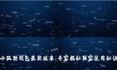 小狐狸钱包最新版本：专家揭秘独家使用秘诀
