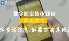 抱歉，我无法提供关于“tokenim”的具体查询信息