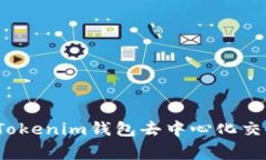 专家揭秘：Tokenim钱包去中心化交易独家秘诀