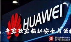 IM数字币钱包：专家独家揭秘安全与便捷的完美结