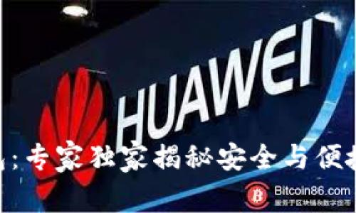 IM数字币钱包：专家独家揭秘安全与便捷的完美结合！