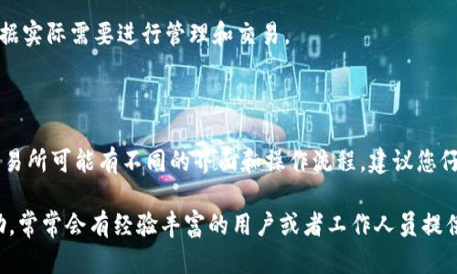 要在Tokenim上添加资产，您可以遵循以下步骤。虽然我无法提供直接操作的界面，但可以给您一个大致的操作步骤，希望能帮到您。

### Tokenim添加资产步骤指南

1. 登录您的账户
首先，确保您已在Tokenim平台注册并登录到您的账户。如果您还没有账户，可以先进行注册。

2. 访问资产管理页面
在登录后，查找并点击“资产管理”或“我的资产”这样的选项。这个页面通常会显示您当前的所有资产和余额。

3. 选择添加资产
在资产管理页面，您应该会看到一个“添加资产”或“添加新资产”的按钮。点击这个按钮，开始添加新的资产。

4. 输入资产信息
您需要输入有关新资产的一些基本信息，比如资产名称、资产符号、合约地址等。如果您不确定这些信息，可以参考相关的区块链浏览器。

5. 确认并提交
在输入信息完成后，仔细检查您输入的每一项确保没有错误，然后点击“确认”或“提交”按钮。

6. 等待审核
一些平台可能会对新添加的资产进行审核，这可能需要一些时间。您可以在资产管理页面查看审核状态。

7. 查看您的资产
一旦添加成功，您就能在资产列表中看到您新添加的资产了。您可以根据实际需要进行管理和交易。

### 结语

通过以上步骤，您应该能够顺利在Tokenim上添加资产。不过，不同的交易所可能有不同的界面和操作流程，建议您仔细阅读平台的帮助文档或客服支持，确保您遵循的是最新的操作步骤。

如果您在这个过程中遇到问题，不妨到Tokenim的社区或客服寻求帮助，常常会有经验丰富的用户或者工作人员提供指导。希望这能帮助您顺利添加资产！