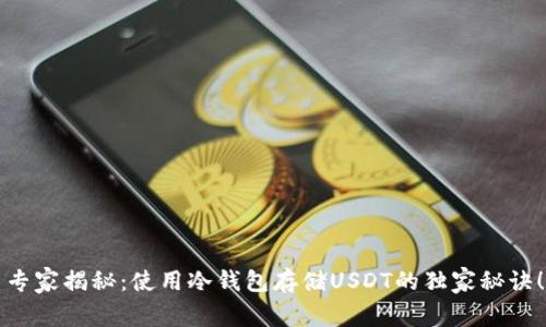 专家揭秘：使用冷钱包存储USDT的独家秘诀！