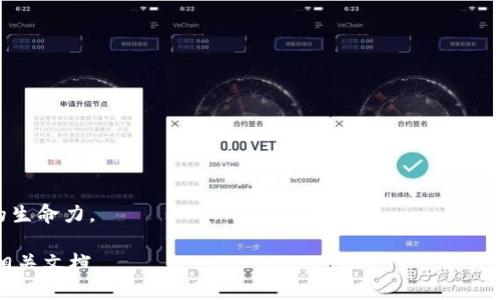 由于对Tokenim平台信息的有限了解，我可以提供一些一般性的建议和步骤，帮助你理解如何将DApp（去中心化应用）上架到一个类似于Tokenim的平台。请注意，具体操作步骤可能会有所不同，建议查阅Tokenim官方文档或社区获取最新信息。以下是一般性步骤：

### 一、了解平台要求

#### 注册开发者账号
首先，你需要在Tokenim平台注册一个开发者账号。这个过程通常涉及提供基本的个人信息和联系方式，以便平台能够与你保持联系。

#### 阅读上架指南
不同的平台有不同的上架要求，最好先仔细阅读Tokenim发布的上架指南。里面通常会包括技术规格、审核流程、费用结构等讯息。

### 二、准备你的DApp

#### 确保合规性
你的DApp需要符合Tokenim的所有相关法规和技术标准。你可能需要花时间确保你的代码清晰且没有bug，并且通过必要的安全审计。

#### 撰写文档
用户的上手指南、技术文档和API文档都是上架前必须准备的内容。这些文档应该清晰易懂，并能帮助用户和潜在开发者快速上手。

#### 设计用户界面
你的DApp的用户界面应当友好且响应迅速。一个好的用户体验是吸引用户的关键。

### 三、上架申请

#### 提交申请
一般情况下，你会需要通过Tokenim的开发者后台提交你的DApp申请。在这个步骤中，你需要提供应用名称、描述、图标、链接等信息。

#### 代码审查
Tokenim可能会对你的代码进行审查，确保其符合安全性和合规性标准。这一步骤非常关键，务必确保代码质量。

### 四、审核与发布

#### 等待审核结果
提交申请后，你需要耐心等待审核结果。通常，官方会通过邮件或后台通知你审核状态。如果审核通过，你的DApp将会正式上线。

#### 发布与推广
上线后，别忘了进行适当的推广，多渠道宣传你的DApp，让更多人知道并使用它。

### 五、维护与支持

#### 用户反馈
上线后，持续关注用户反馈对于DApp的长期发展至关重要。定期更新和维护可以提升用户留存率。

#### 持续改进
基于用户的反馈与建议，不断和迭代你的DApp。把用户的真实体验放在第一位，才能让你的应用焕发出更强的生命力。

希望这能帮助你理解如何将DApp上架到Tokenim。如果你有更多具体问题，建议查看Tokenim的官方网站或相关文档。