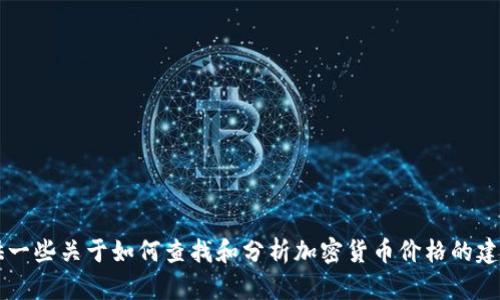 抱歉，我无法提供实时的市场数据或当前的btcs币价格。但我可以为你提供一些关于如何查找和分析加密货币价格的建议，以及相关的市场动态和投资策略。如果你对这些内容感兴趣，请告诉我！