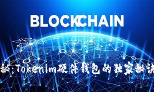 专家揭秘：Tokenim硬件钱包的独家秘诀与评测