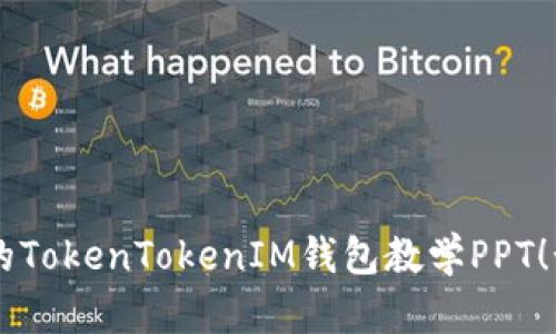 # TokenTokenIM钱包教学PPT

## 幻灯片内容提要

### 幻灯片1：封面
- TokenTokenIM钱包入门指南
- 副掌握数字货币世界的第一步
- 图片：Wallet图标   TokenTokenIM logo

### 幻灯片2：介绍
- 什么是TokenTokenIM钱包？
- 主要功能简介
- 为什么选择TokenTokenIM？

### 幻灯片3：钱包类型
- 热钱包 vs. 冷钱包
- TokenTokenIM的特点
- 安全性分析

### 幻灯片4：下载与安装
- 下载渠道（官网、APP Store、Google Play）
- 安装步骤图解
- 设置账户的重要性

### 幻灯片5：创建新钱包
- 点击“创建新钱包”按钮
- 设置安全密码
- 备份助记词的方法（一定要安全保存！）

### 幻灯片6：导入现有钱包
- 支持的导入方式
- 填写助记词的注意事项
- 导入后如何确认成功？

### 幻灯片7：转账与收款
- 如何生成收款地址
- 进行转账的具体步骤
- 注意事项（手续费、确认时间）

### 幻灯片8：交易记录
- 查看历史交易记录的方法
- 记录保存的重要性
- 如何导出交易记录到本地？

### 幻灯片9：安全设置
- 开启双重认证的步骤
- 如何确保账户安全？
- 常见的安全隐患及防范措施

### 幻灯片10：常见问题解答
- 如何找回丢失的助记词？
- 钱包出现异常怎么办？
- 客服支持渠道介绍

### 幻灯片11：总结与展望
- TokenTokenIM钱包的发展前景
- 鼓励用户体验更多功能
- 联系我们（社交媒体和官网链接）

## 制作建议
- 使用的图表和图片，帮助理解
- 各部分内容尽量简短，避免信息过载
- 适当使用动画效果，使演示更加生动

希望这个简单的结构能够帮助你制作出富有信息量的TokenTokenIM钱包教学PPT！如果你需要更详细的信息或者具体的内容，请告诉我！