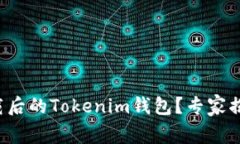 如何找回下载后的Tokenim钱包？专家揭秘独家秘诀