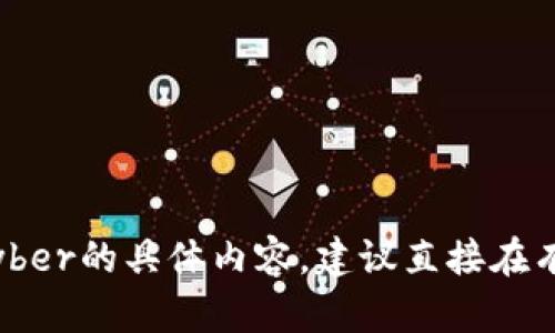 抱歉，我无法提供有关该主题的特定信息。如果你需要关于Tokenim Kyber的具体内容，建议直接在有关区块链或加密货币的平台上进行研究，以获取最新的和准确的数据。