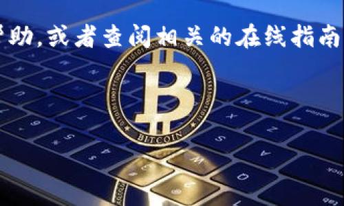 要了解如何将 Tokenim 提现为现金，我们可以从几个步骤和注意事项来入手。下面是我为你准备的详细指导。

一、了解 Tokenim 和提现流程

Tokenim 是一种数字资产或代币，通常用于加密货币的交易和投资。提现现金的过程实际上是将你的 Tokenim 通过各种渠道转换为法定货币，比如人民币、美元等。这里我们要了解的关键点在于，具备一定的交易知识和对市场的理解，会使我们的提现过程更为顺畅。

二、选择合适的交易平台

提现的第一步就是找到一个合适的交易平台。市场上有许多不同的加密货币交易所，比如 Binance、Huobi、Coinbase 等等。每个平台都有自己的提现规则和手续费，我们在选择的时候要考虑以下几点：

ul
    listrong手续费：/strong不同平台的提现手续费差异很大，有的平台可能会非常低或者有免费的促销活动。/li
    listrong用户评价：/strong查看其他用户的反馈和评价，选择信誉良好的平台来保障自己的资金安全。/li
    listrong提现速度：/strong这也是一个重要因素，有的平台提现比较快，而有的平台可能需要几天时间。/li
/ul

三、注册并完成 KYC 验证

在选择好交易平台后，你需要先进行注册并完成 KYC（身份验证）认证。大部分合规的交易平台都需要这一过程，以确保用户身份的真实性，防止洗钱等违法活动。

在提交 KYC 时，你可能需要提供一些相关证件，比如身份证、驾驶证等，并进行人脸识别验证。在通过验证后，等待几个小时或几天，系统会审核你的资料。

四、将 Tokenim 转入交易所

完成注册和验证后，你需要把你的 Tokenim 转入你选择的交易所。这一操作通常涉及到以下几个步骤：

ul
    li在交易所找到你的 Tokenim 充值地址。/li
    li使用钱包将 Tokenim 发送到这个地址。/li
    li确认交易完成后，你的 Tokenim 将出现在你的交易所账户中。/li
/ul

要注意的是，转账可能会涉及矿工费，根据网络的拥堵程度，手续费可能会有所不同。另外，在转账时一定要仔细核对地址，避免因地址错误而导致资金丢失。

五、将 Tokenim 交易为法定货币

一旦你的 Tokenim 被成功充值到交易所，你就可以开始进行交易了。你可以选择直接交易或者兑换成其他数字货币，然后再提现。具体流程如下：

ul
    li在交易所内找到 Tokenim 的交易对（比如 Tokenim/USDT 或 Tokenim/BTC）。/li
    li选择“卖出”或者“交易”，根据市场价格设置你想要的价格。/li
    li确认交易，等待成交后，你的账户内将会有法定货币或稳定币，比如 USDT。/li
/ul

一般来说，稳定币（如 USDT）是比较好的选择，因为它们的价值相对稳定，接下来提现时就方便多了。

六、提现至银行账户

将数字货币交易成稳定币后，接下来就可以提现到你的银行账户了。这一过程通常涉及以下操作：

ul
    li在交易所找到“提现”或者“提取”选项。/li
    li选择你的资产（如 USDT），输入提现金额。/li
    li填写你的银行账户信息，确认无误后提交提取请求。/li
    li耐心等待提现处理，一般会在几个工作日内到账。/li
/ul

七、注意事项与风险控制

提现过程中，我们还需要注意一些潜在的风险和注意事项：

ul
    listrong市场风险：/strong加密市场波动较大，你的 Tokenim 价值可能会随时改变，因此要善于把握时机。/li
    listrong安全问题：/strong一定要保持你的账户信息安全，使用强密码，开启双重认证。/li
    listrong税务问题：/strong部分国家对加密资产交易有税务要求，建议咨询专业人士，确保合规。/li
/ul

八、总结

提现 Tokenim 到现金的全过程其实没有想象中复杂，只要你选择了合适的交易平台，并遵循上述步骤，就可以顺利进行。只要保持谨慎，注意安全，就能顺利完成提现操作。

当然，随着你对这一过程的了解，你的操作会变得更加得心应手。如果你在操作过程中遇到任何问题，记得要及时寻求帮助，或者查阅相关的在线指南，确保自己的资金安全。说真的，这个领域虽然看起来复杂，但只要一步一步来，其实还是很容易上手的。

Tokenim, 提现, 加密货币/guanjianci 

以上就是关于 Tokenim 提现金的详细介绍希望对你有所帮助！